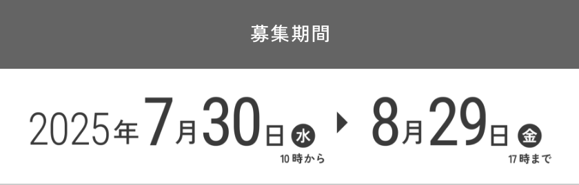 募集期間：2025年7月30日（水）10時から8月29日（金）17時まで