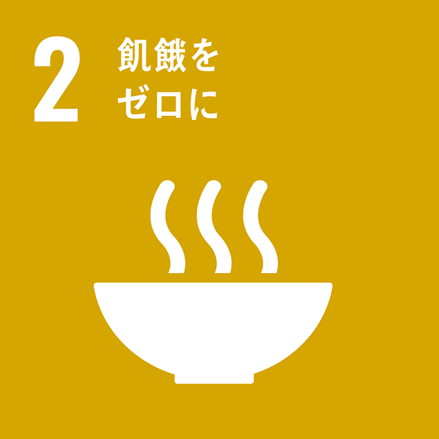 SDGs Goal 2