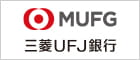 株式会社三菱UFJ銀行