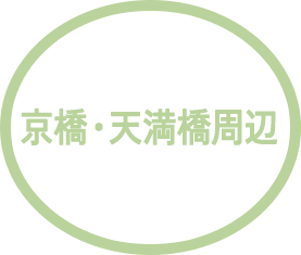 京橋・天満橋周辺