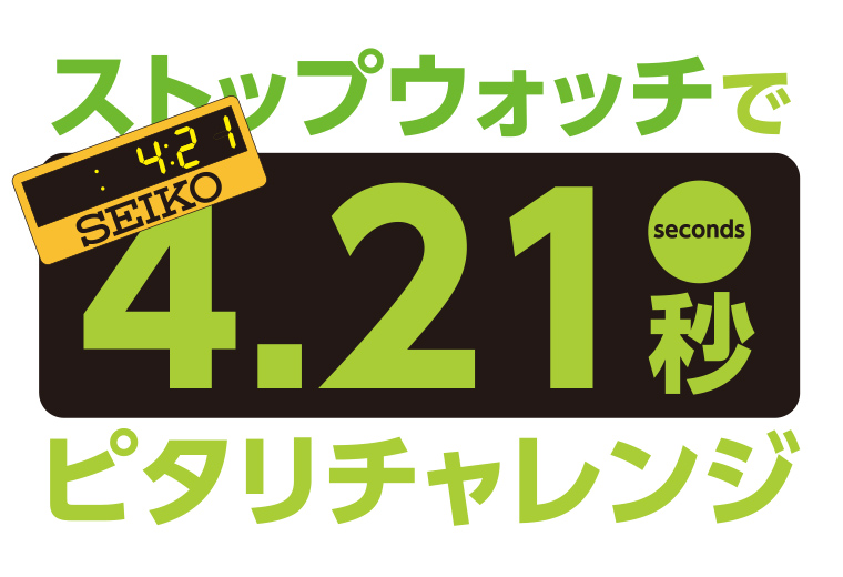 ストップウォッチで4.21秒ピタリチャレンジ