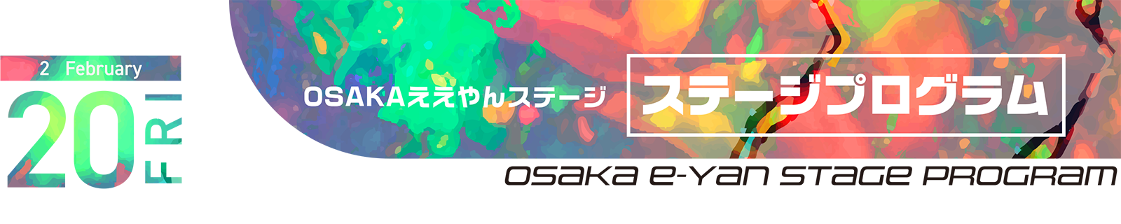 OSAKAええやん ステージ ステージプログラム
