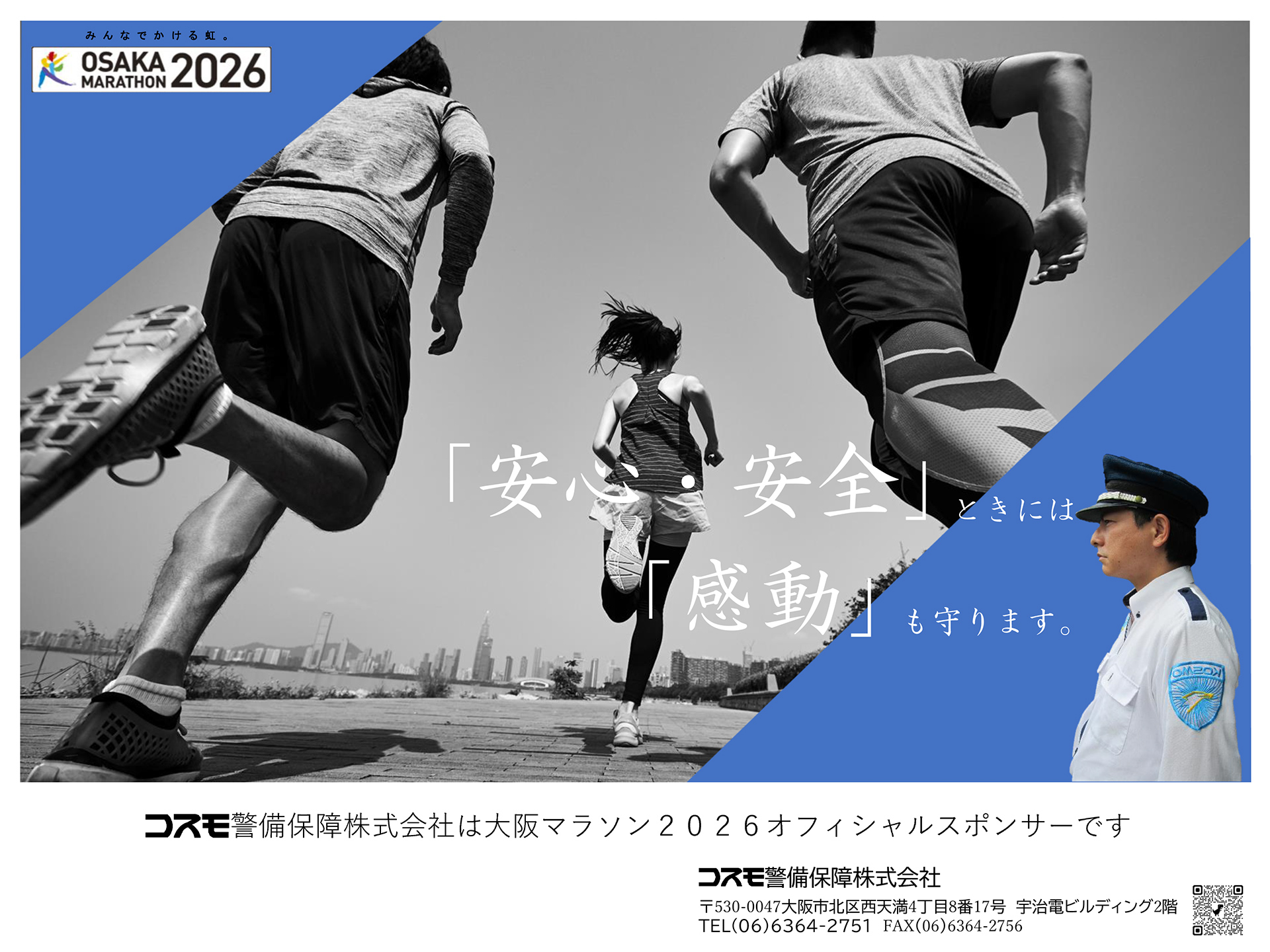 コスモ警備保障株式会社