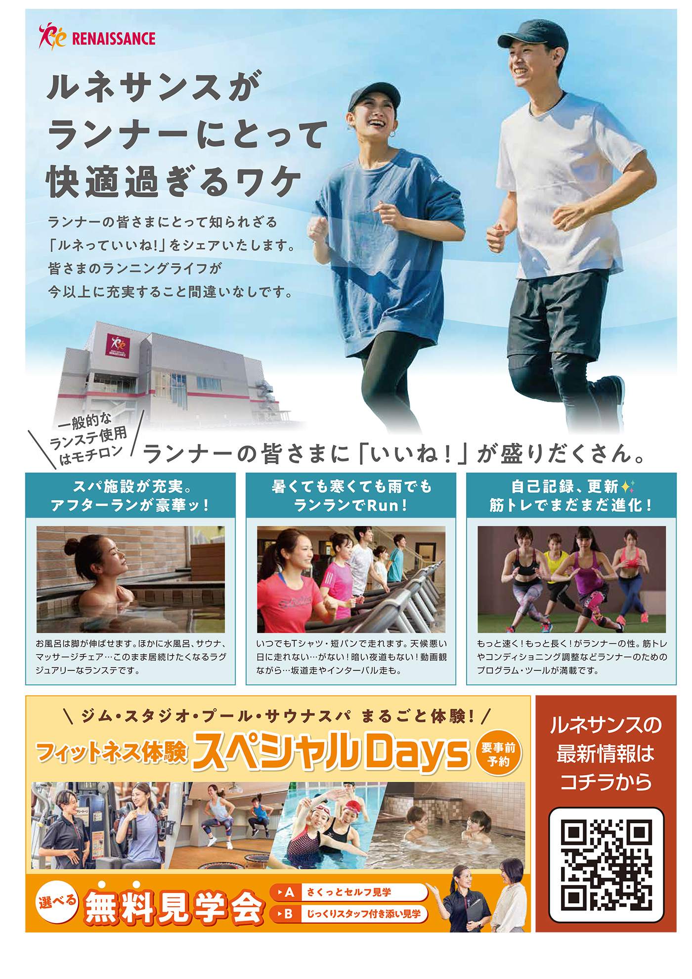 株式会社ルネサンス