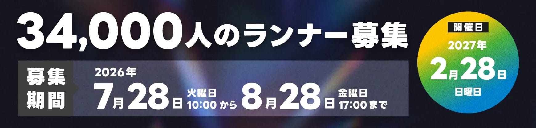 34,000人のランナー募集。募集期間：2026年7月28日（火）10:00から8月28日（金）17:00まで。開催日：2027年2月28日（日）