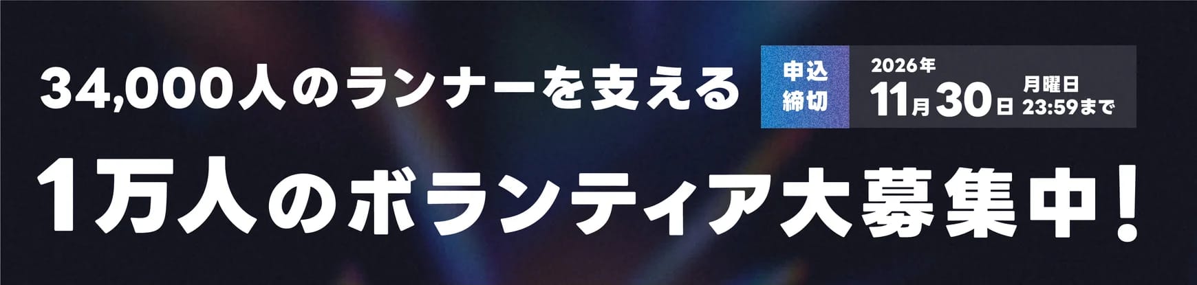 3万4000人のランナーを支える1万人のボランティア大募集中！申込受付：2026年7月28日（火）10:00から11月30日（月）23:59まで