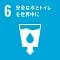 6 安全な水とトイレを世界中に