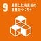 9 産業と技術革新の基盤をつくろう