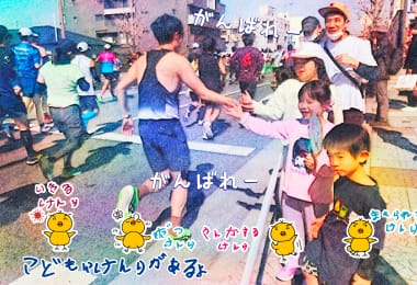 大阪マラソンではコース沿いで地域の子どもたちが応援！