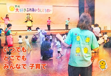 いつでも どこでも みんなで 子育て