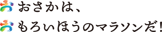 おおさかは、おもろいほうのマラソンだ！