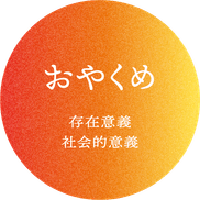 おやくめ 存在意義・社会的意義