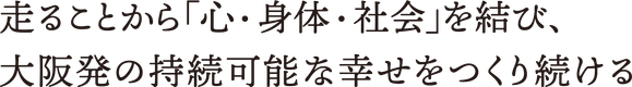 走ることから「心・身体・社会」を結び、大阪発の持続可能な幸せをつくり続ける