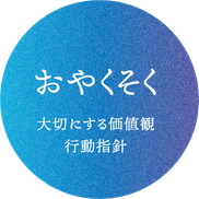 おやくそく 大切にする価値観・行動指針