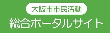 大阪市市民活動総合ポータルサイト