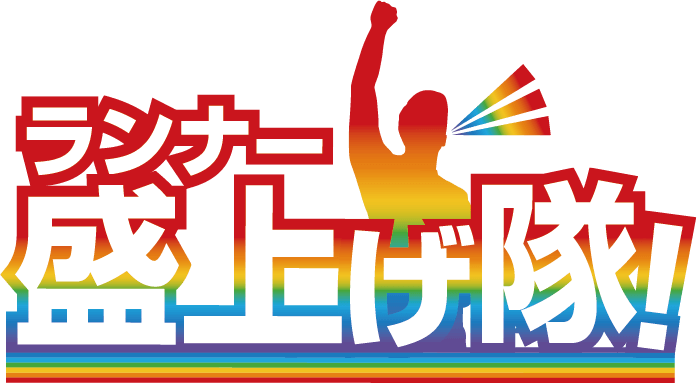 ランナー盛上げ隊！