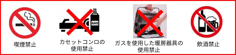 禁止事項：喫煙を含む火気の使用、ガスの使用、飲酒