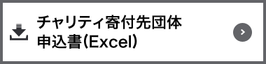 ャリティ寄付先団体申込書(Exel)