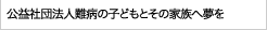 公益社団法人難病の子どもとその家族へ夢を