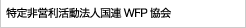 特定非営利活動法人国連WFP協会