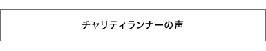 チャリティランナーの声