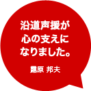 沿道声援が心の支えになりました。露原 邦夫