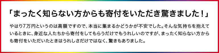 「まったく知らない方からも寄付をいただき驚きました！」