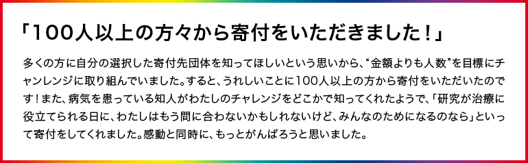 「100人以上の方々から寄付をいただきました！」