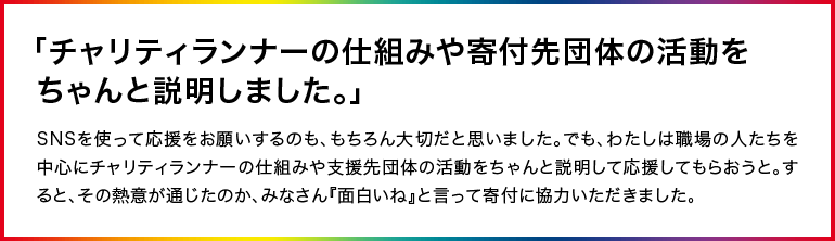 「チャリティランナーの仕組みや寄付先団体の活動をちゃんと説明しました。」