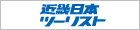 近畿日本ツーリスト株式会社