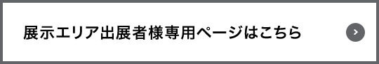 展示エリア出展者様専用ページはこちら