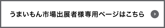 うまいもん市場出展者様専用ページはこちら