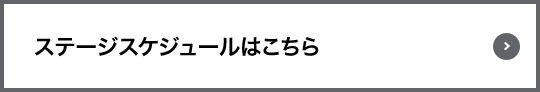 ステージスケジュールはこちら