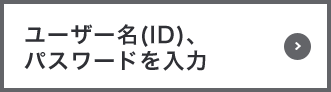 ユーザー名（ID）、パスワードを入力