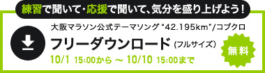 練習で聞いて・応援で聞いて、気分を盛り上げよう！ 大阪マラソン公式テーマソング”42.195km”フリーダウンロード（フルサイズ）無料 10/1 15:00から～10/10 15:00まで