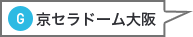 京セラドーム大阪