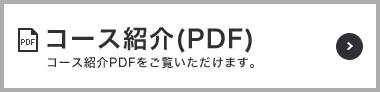 コース紹介(PDF) コース紹介PDFをご覧いただけます。