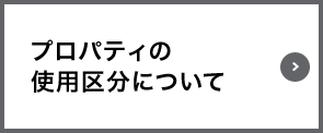 プロパティの使用区分について