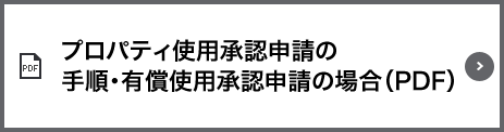 プロパティ使用承認申請の手順・有償使用承認申請の場合（PDF）