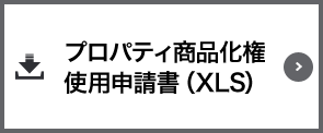 プロパティ商品化権使用申請書（XLS）