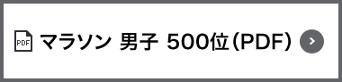 マラソン 男子 500位（PDF）