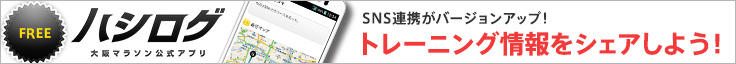 FREE ハシログ 大阪マラソン公式アプリ SNS連携がバージョンアップ！トレーニング情報をシェアしよう！