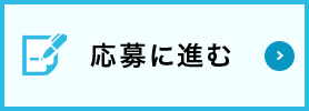 応募に進む