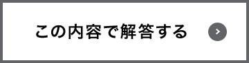 この内容で解答する