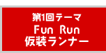 第1回テーマ 仮装ランナー