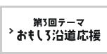 第3回テーマ おもしろ沿道応援