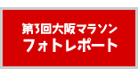 第3回大阪マラソン フォトレポート