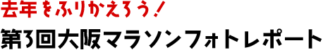 去年をふりかえろう！第3回大阪マラソンフォトレポート