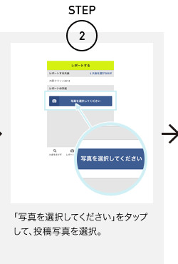 STEP2 「写真を選択してください」をタップして、投稿写真を選択。