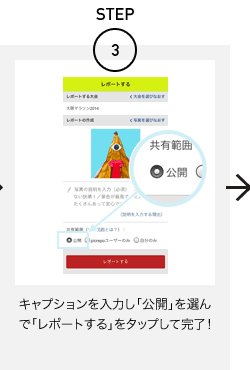 STEP3 キャプションを入力し「公開」を選んで「レポートする」をタップして完了！